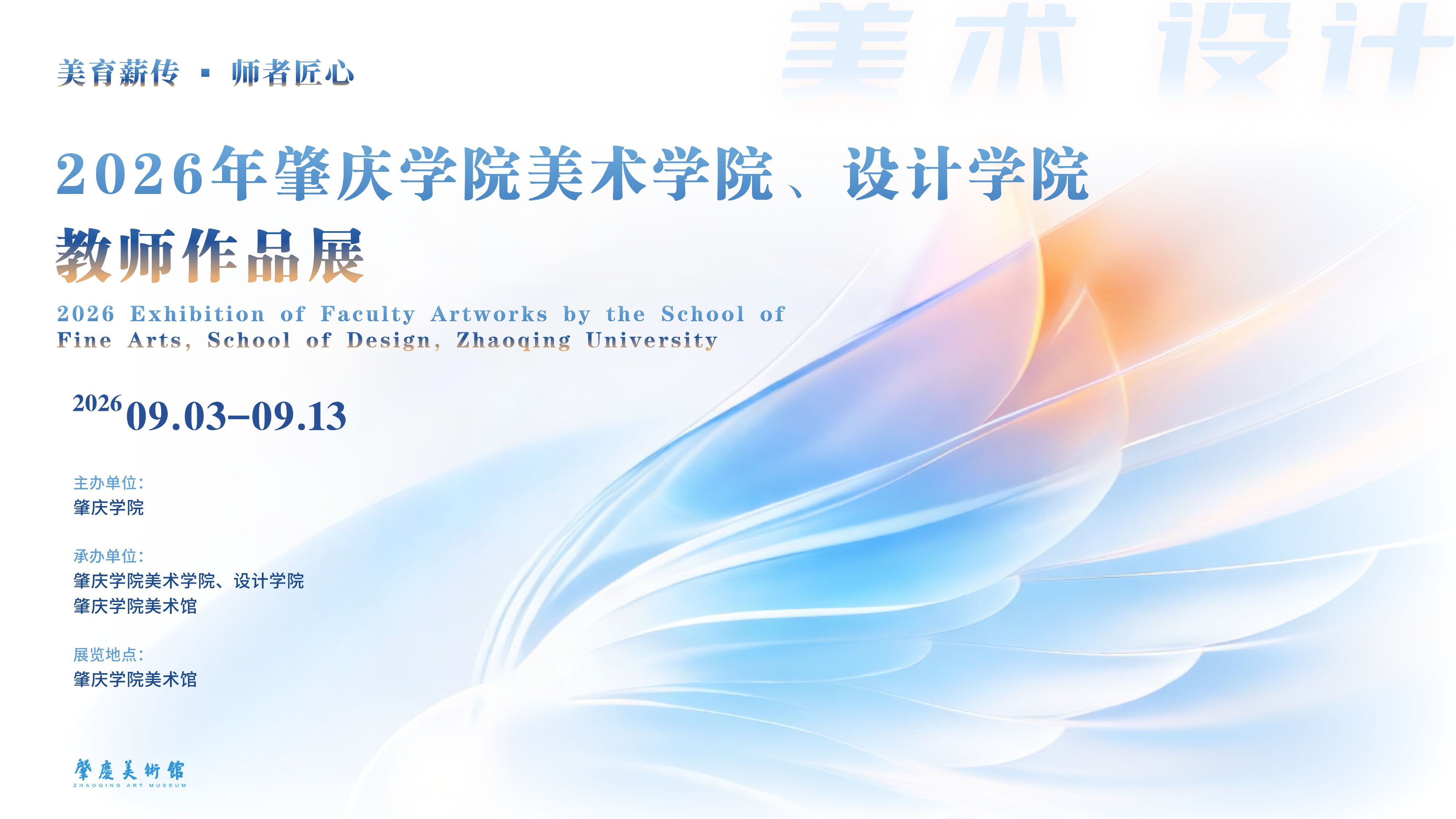 美育薪传·师者匠心——2026年肇庆学院美术学院、设计学院教师作品...
