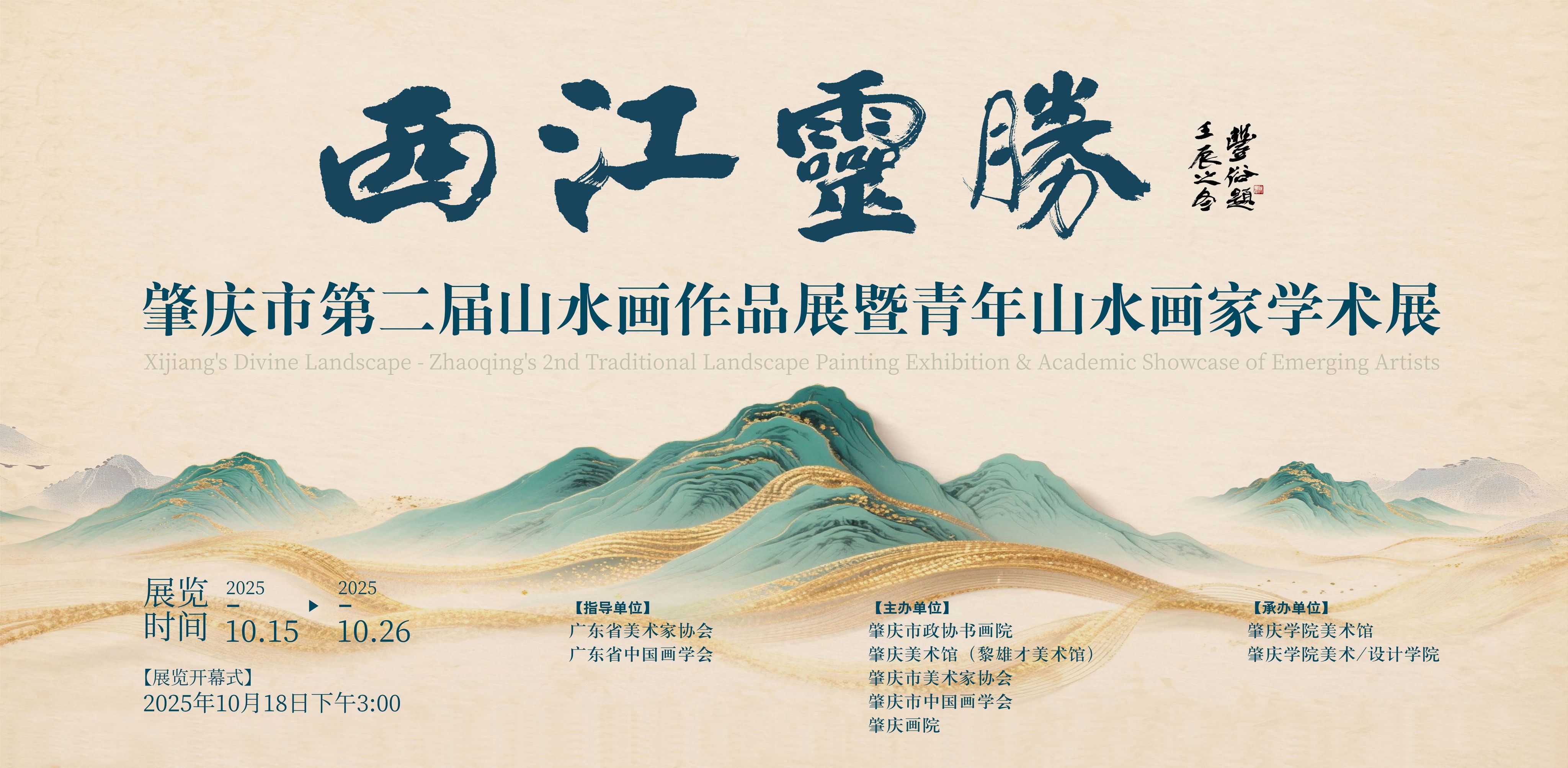 西江灵胜——肇庆市第二届山水画作品展暨青年山水画家学术展