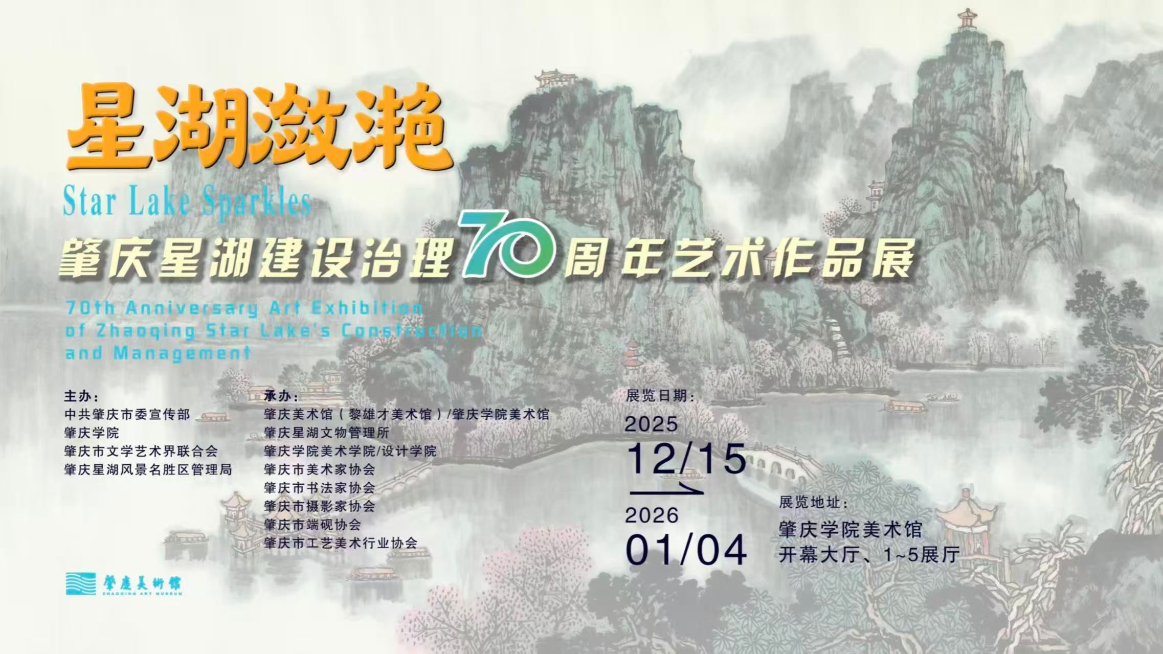 星湖潋滟——肇庆星湖建设治理70周年艺术作品展