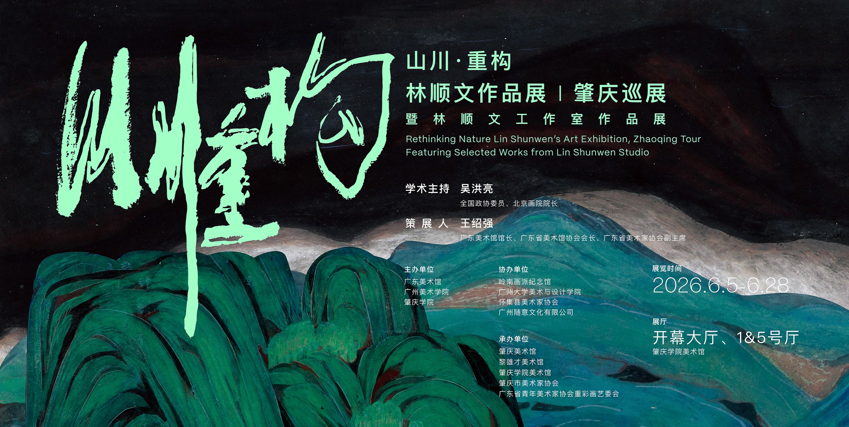 山川·重构——林顺文作品展（肇庆巡展）暨林顺文工作室作品展