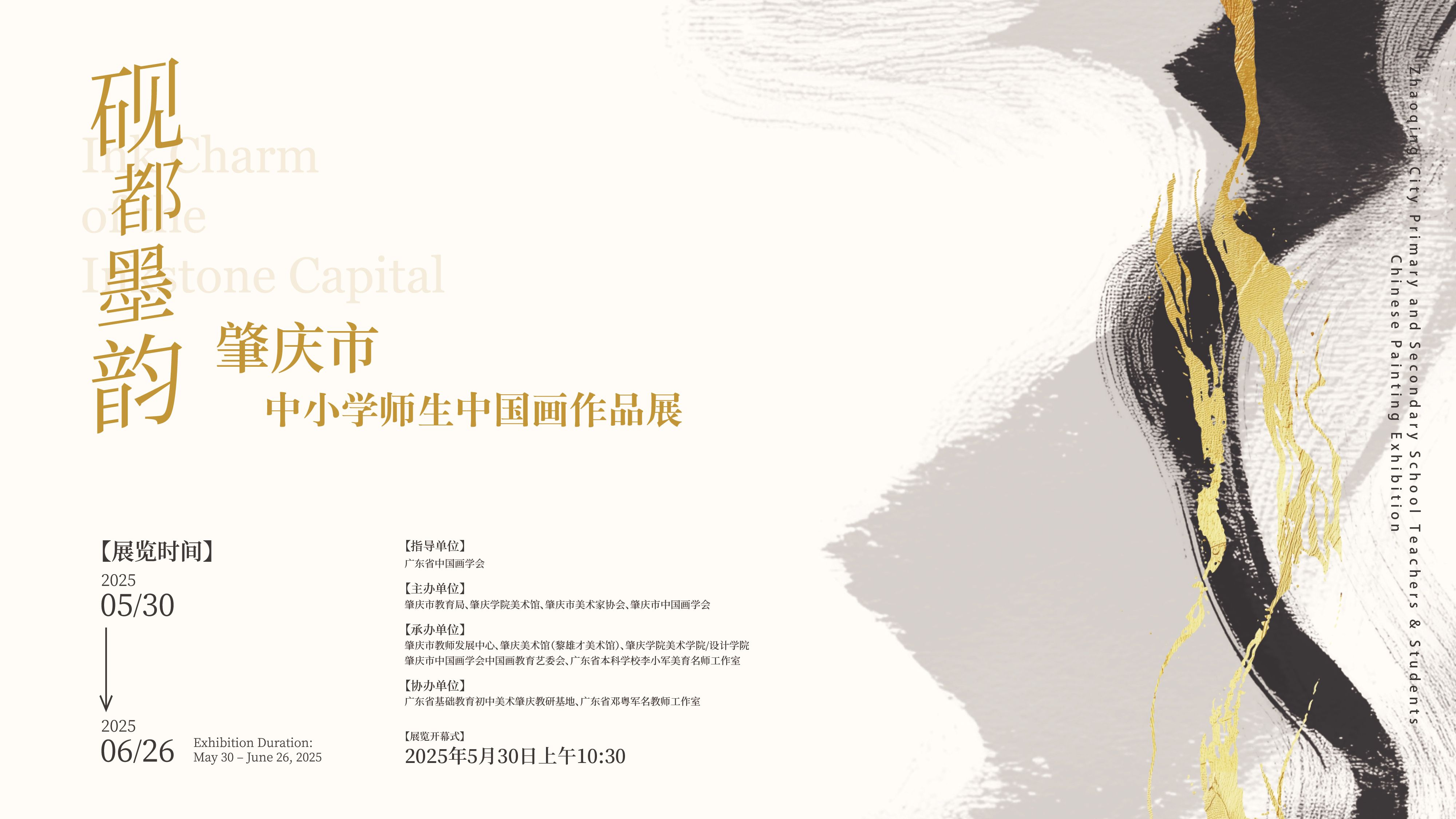 “砚都墨韵”——肇庆市中小学师生中国画作品展