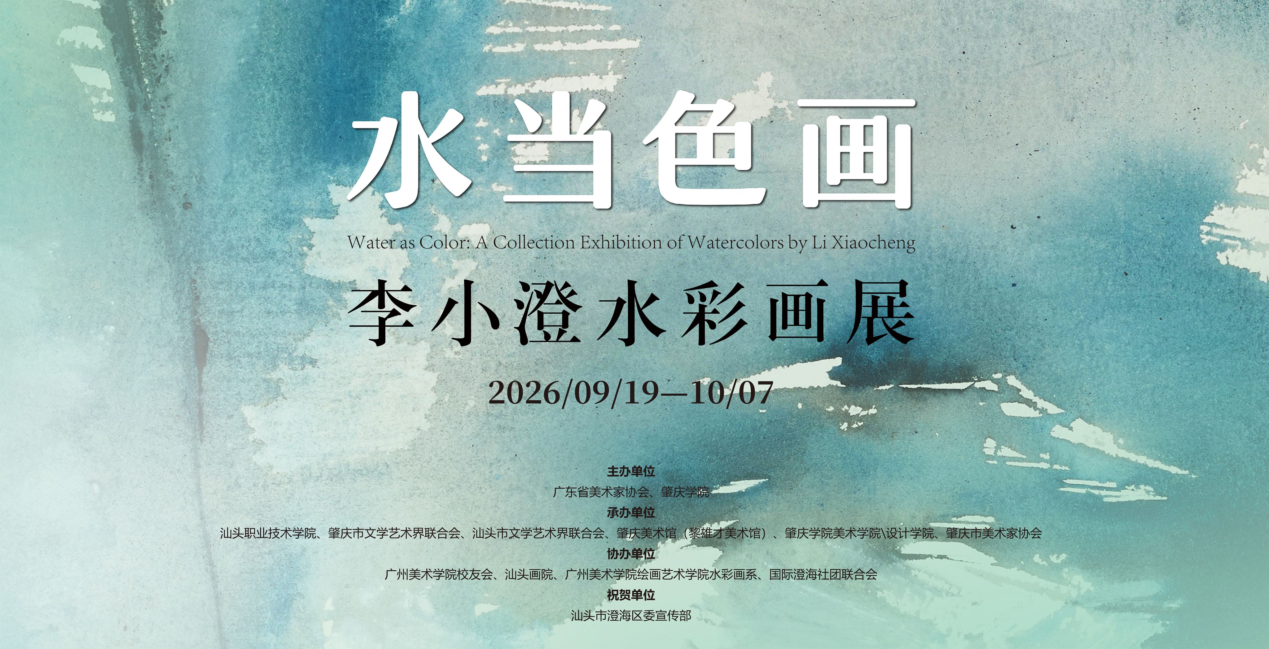 水当色画——李小澄水彩画展