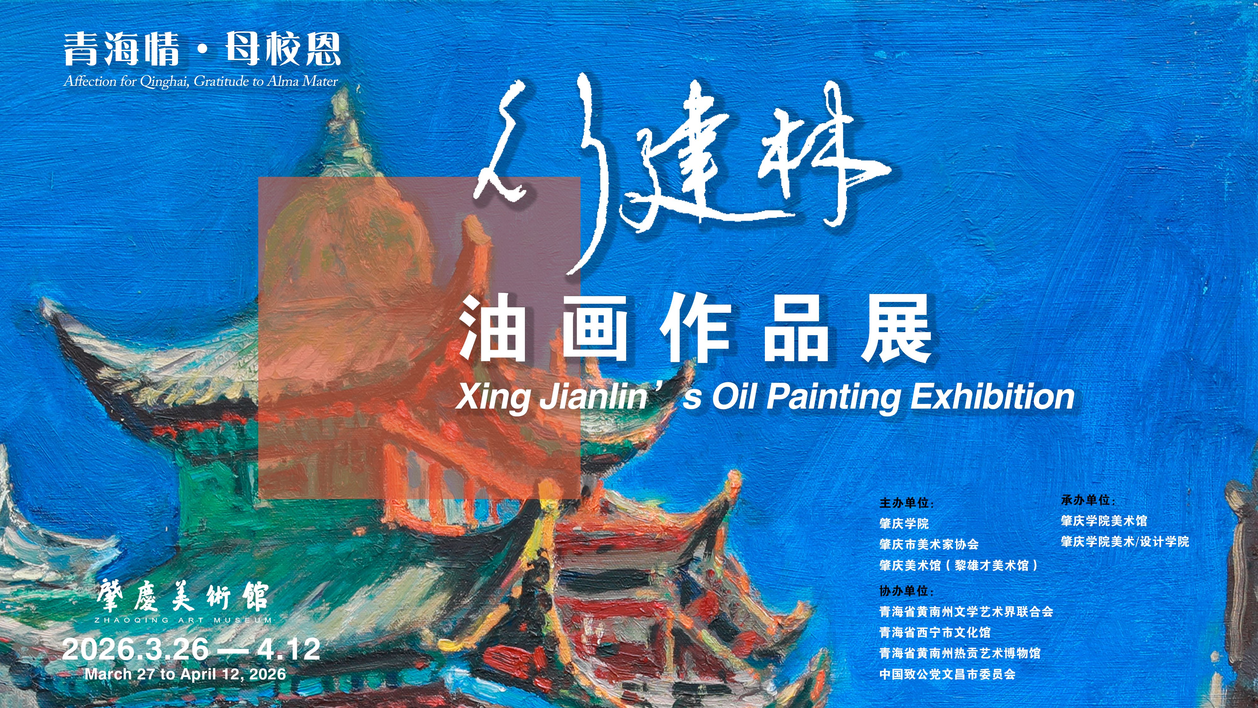 青海情·母校恩——行建林油画作品展