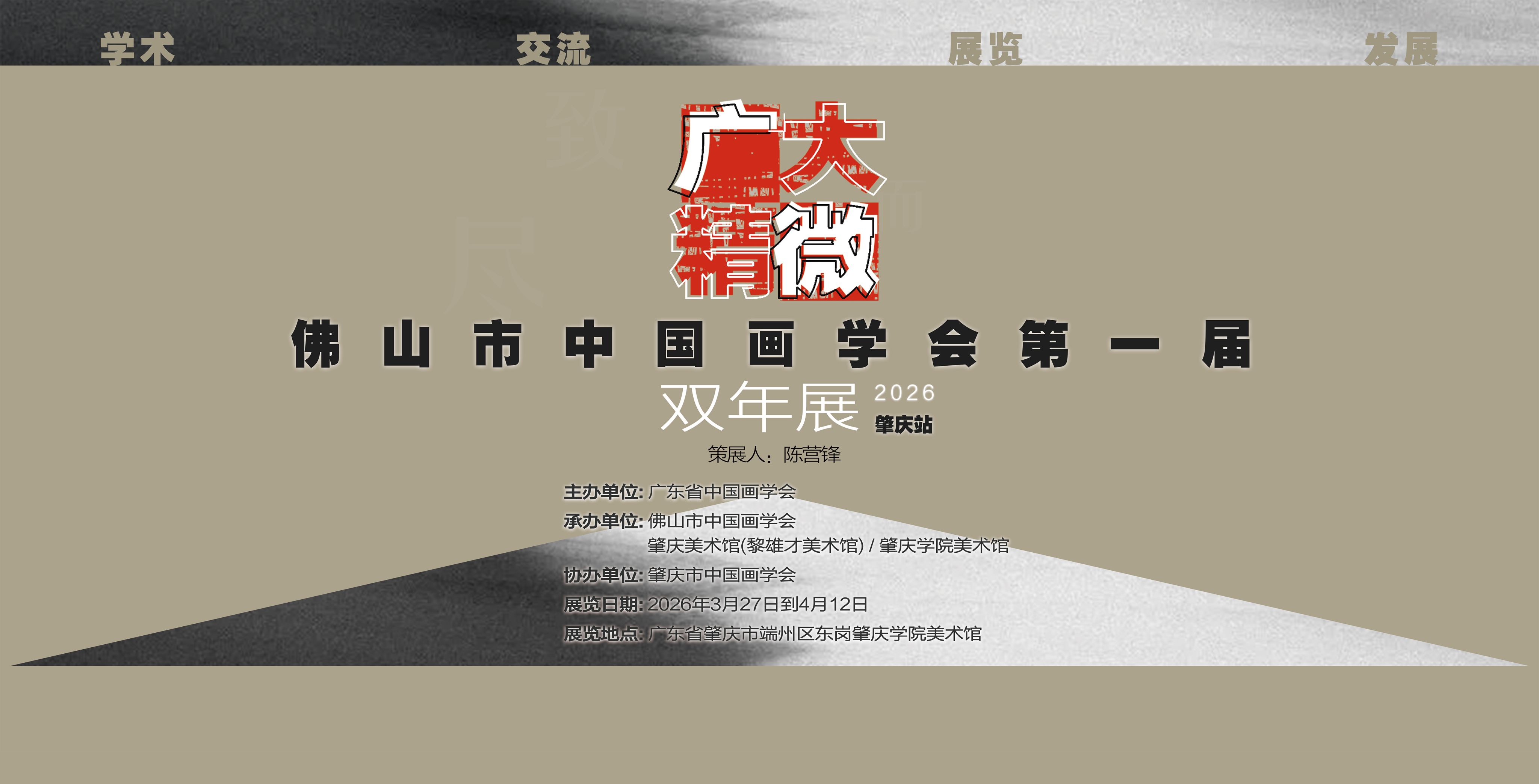 广大·精微——佛山市中国画学会第一届双年展（肇庆站）