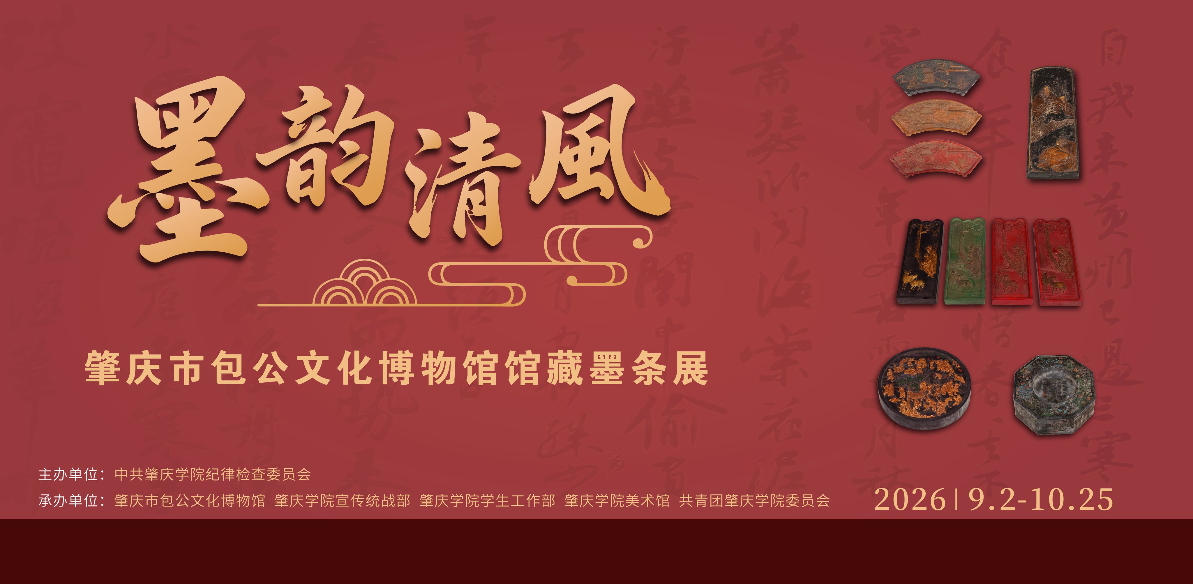 墨韵清风——肇庆市包公文化博物馆馆藏墨条展