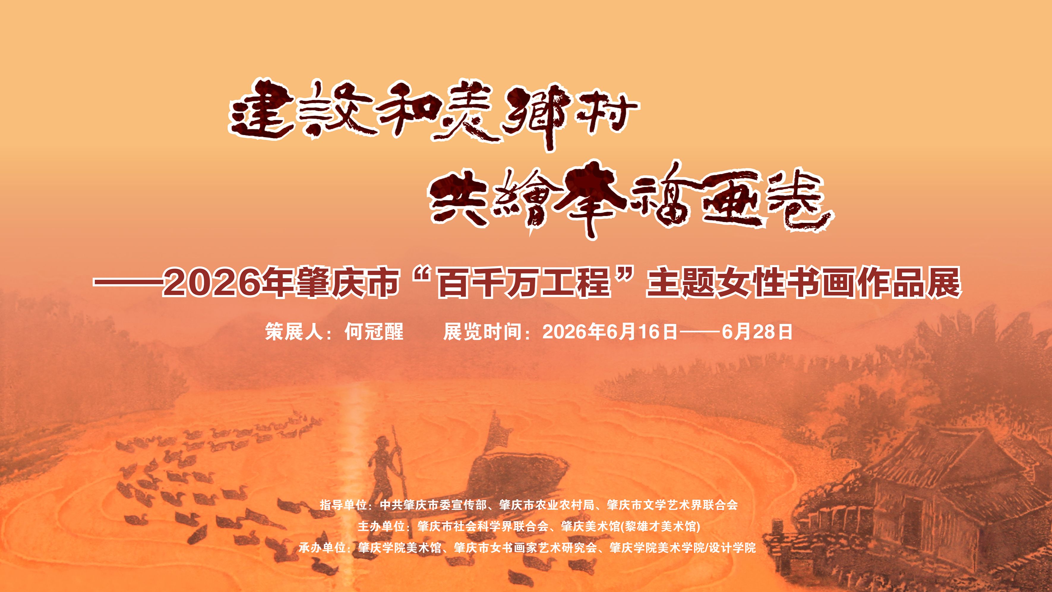 建设和美乡村 共绘幸福画卷——2026年肇庆市“百千万工程”主题女...