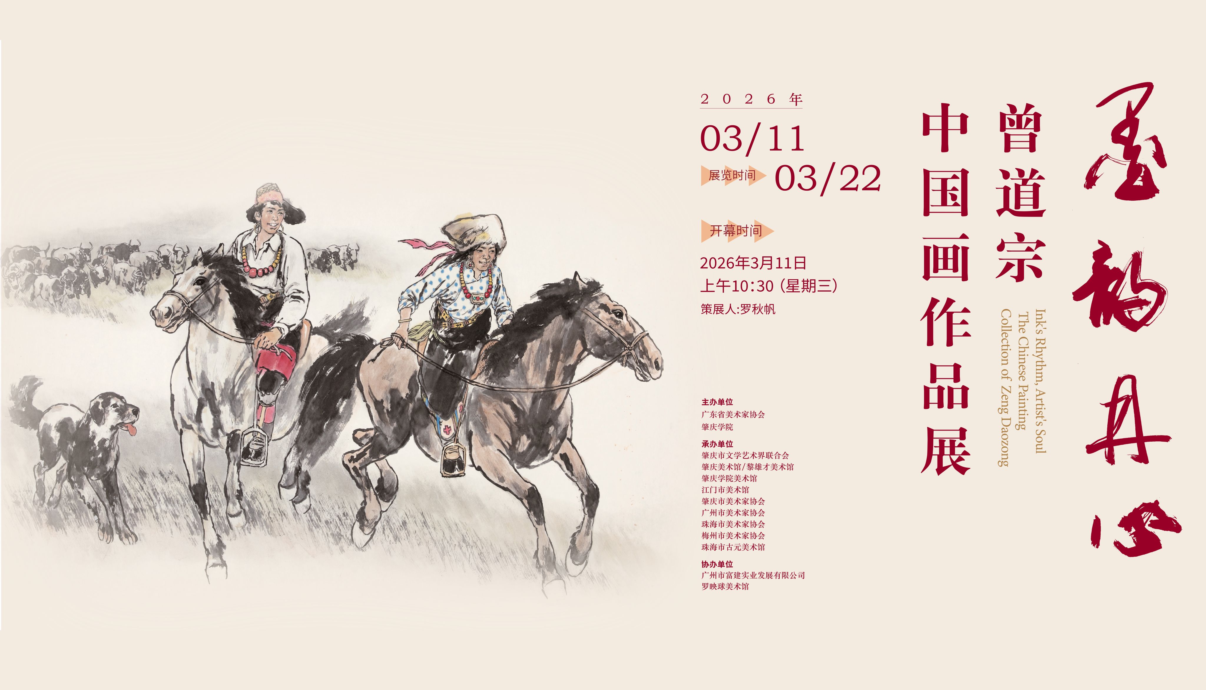 墨韵丹心——曾道宗中国画作品展