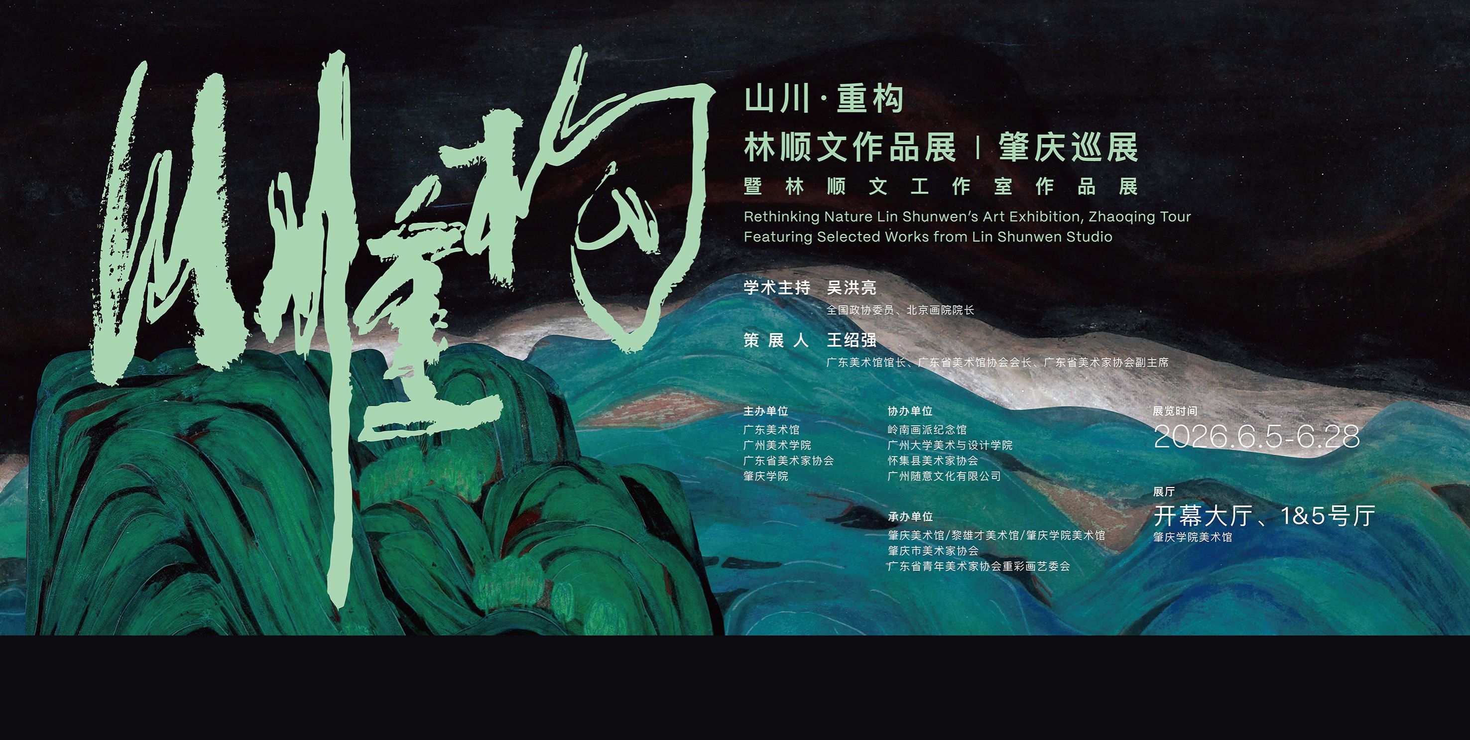 山川·重构——林顺文作品展（肇庆巡展）暨林顺文工作室作品展