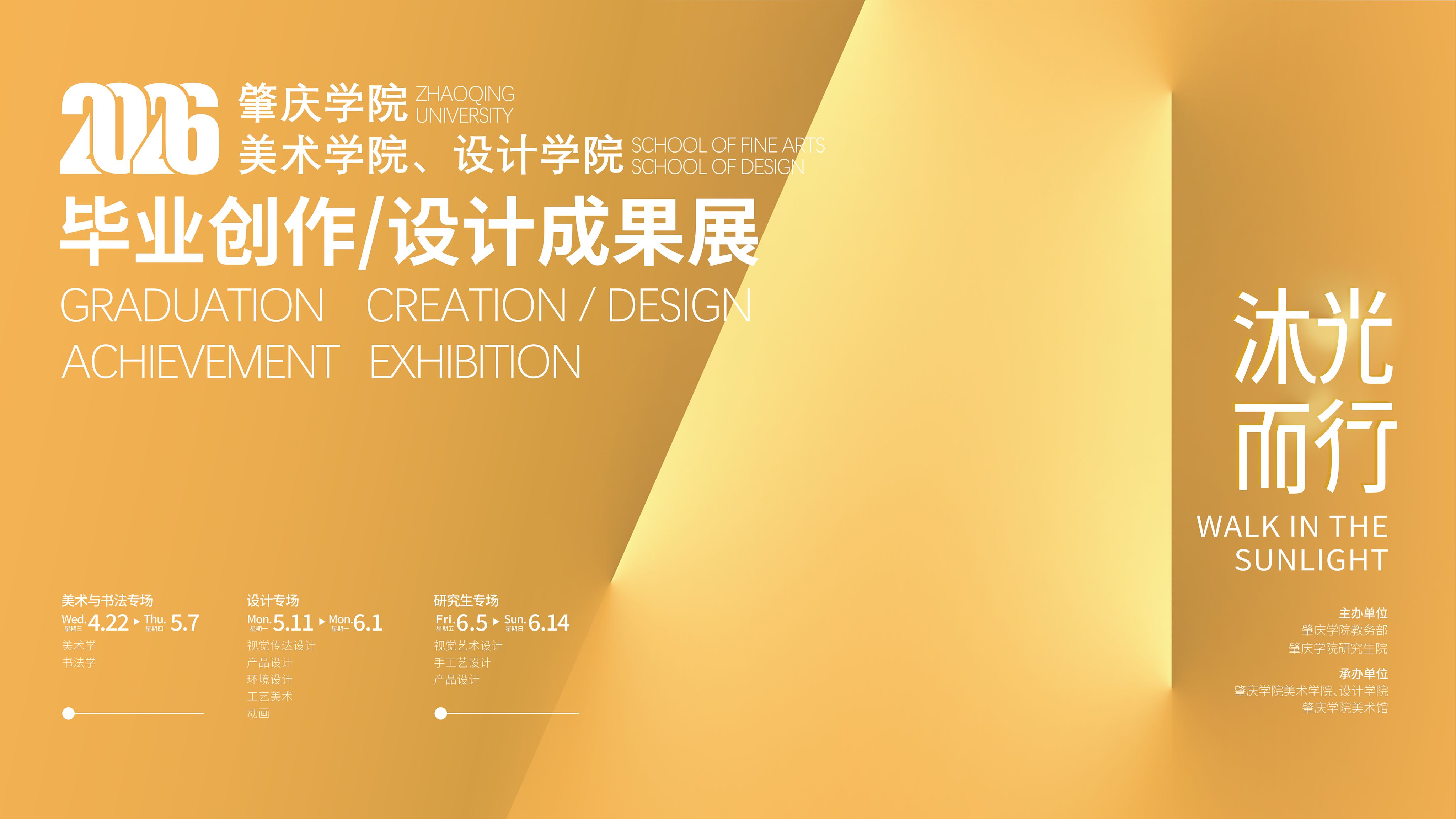 肇庆学院美术学院、设计学院2026毕业创作成果展（设计专场）