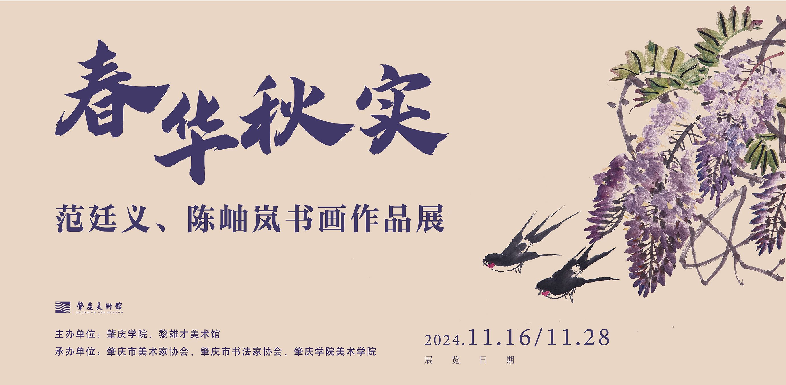 春华秋实——范廷义、陈岫岚书画作品展