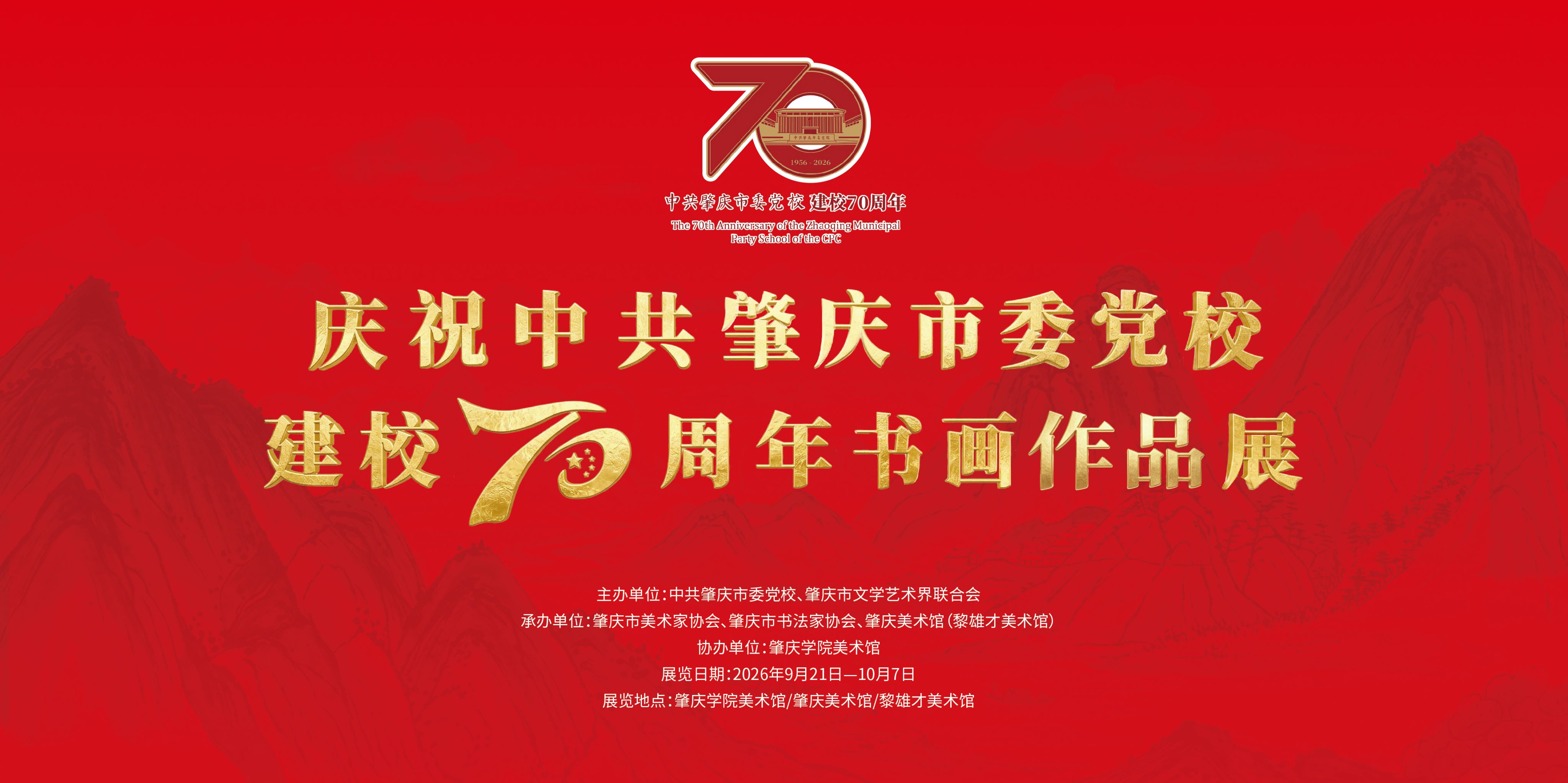 庆祝中共肇庆市委党校建校70周年书画作品展