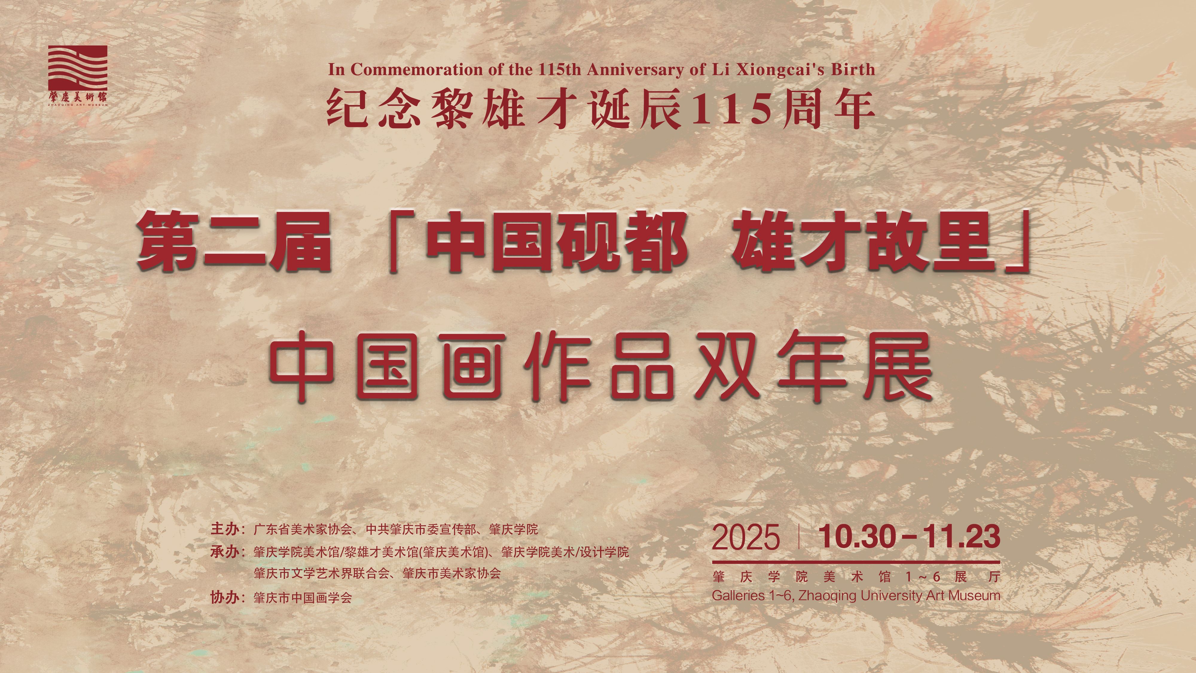 第二届“中国砚都 雄才故里”中国画作品双年展