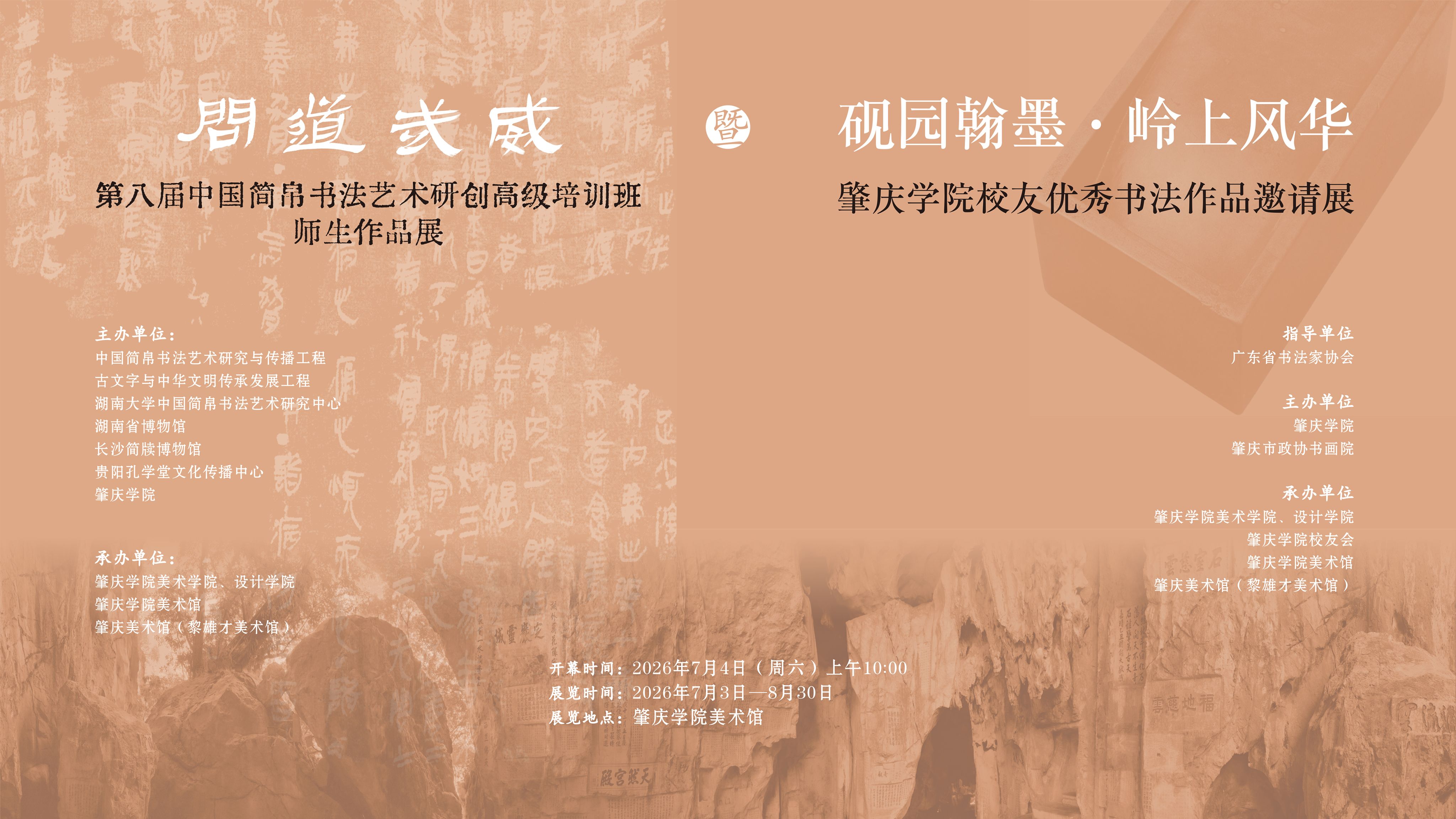 第八届中国简帛书法艺术研创高级培训班师生作品展暨肇庆学院校友...
