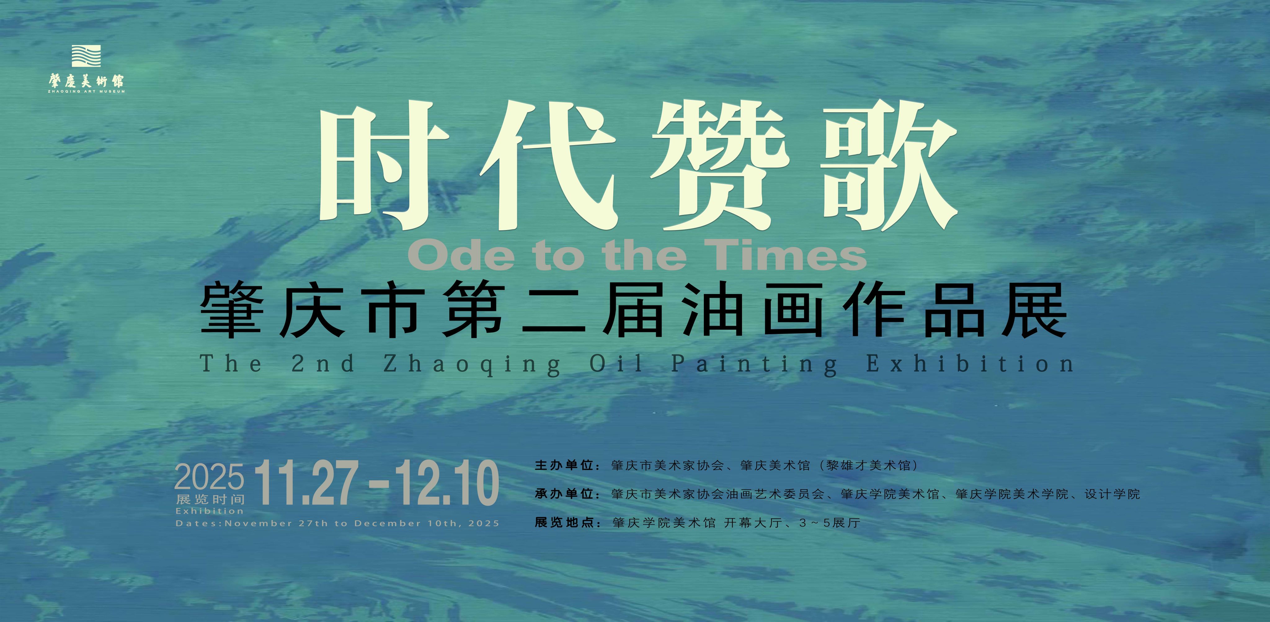 时代赞歌——肇庆市第二届油画作品展