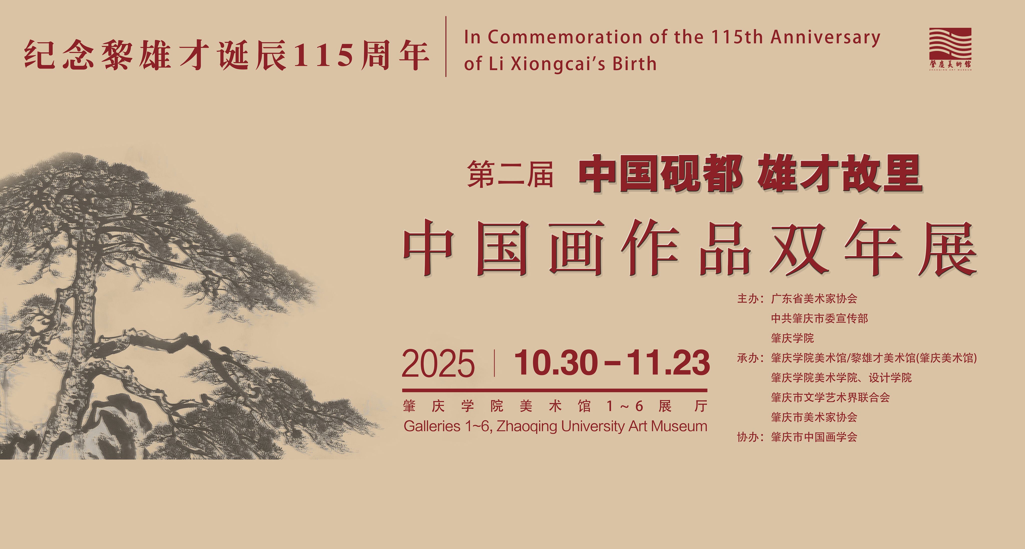 第二届“中国砚都 雄才故里”中国画作品双年展