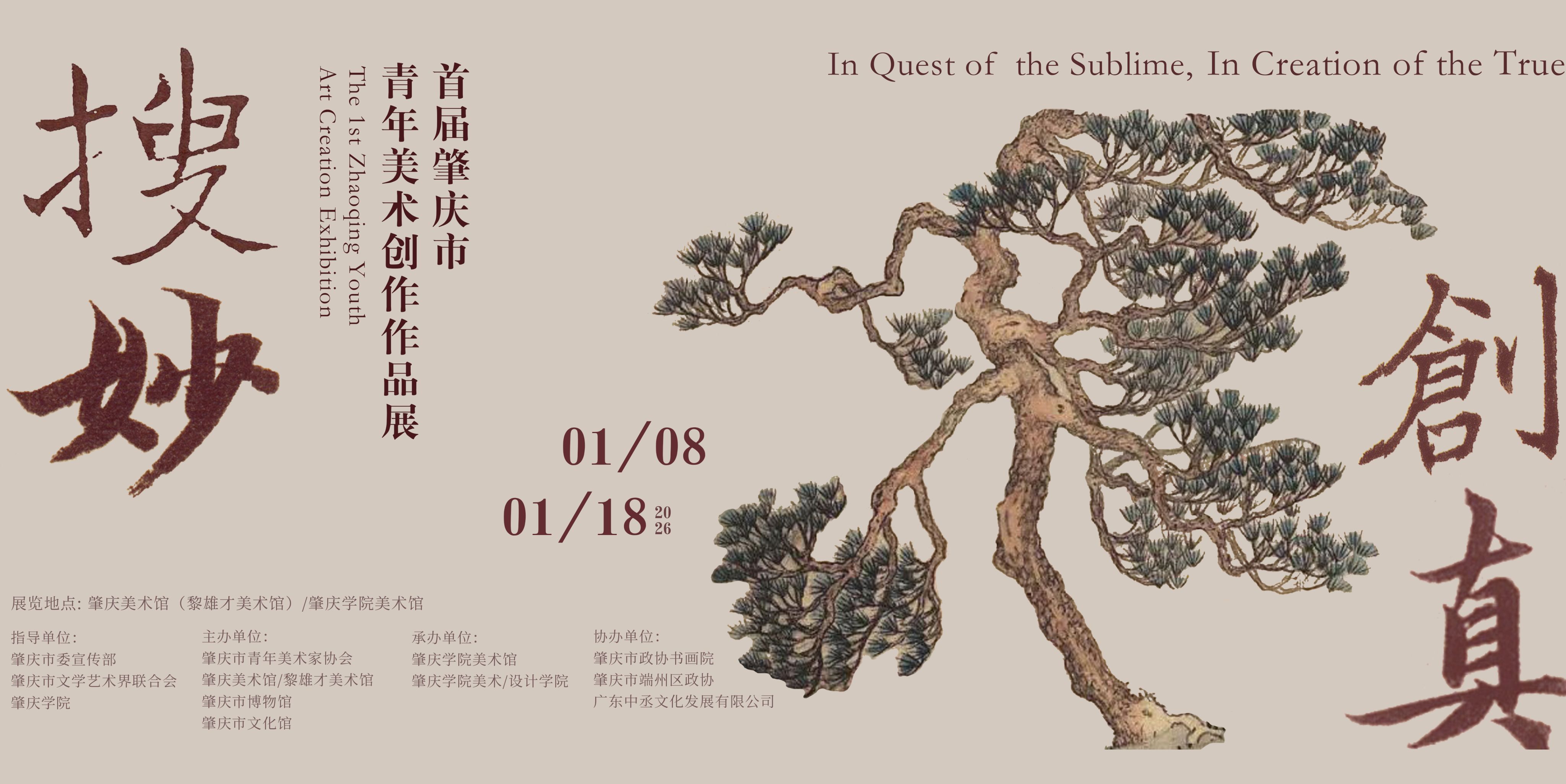 搜妙创真——首届肇庆市青年美术创作作品展