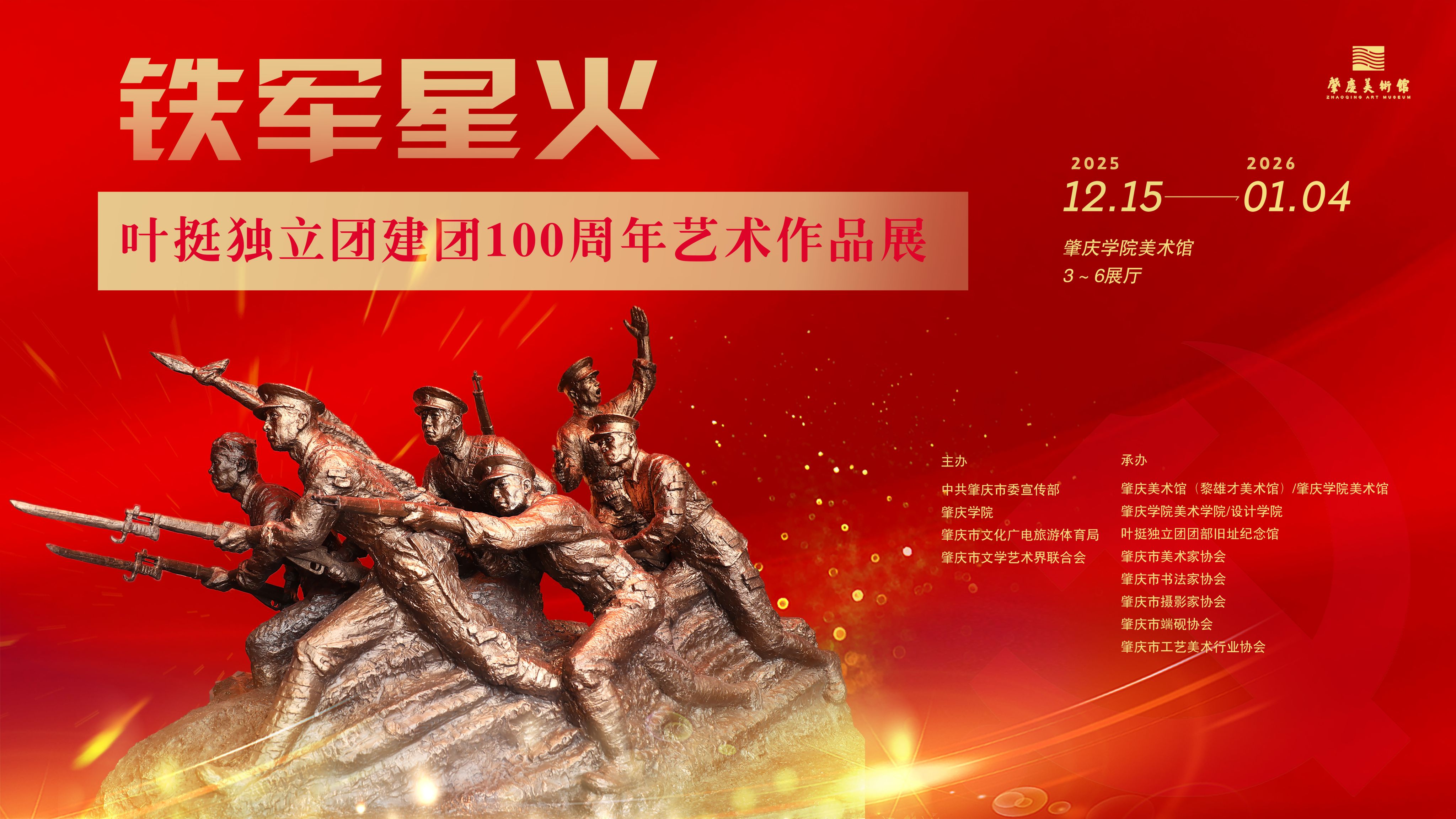铁军星火——叶挺独立团建团100周年艺术作品展