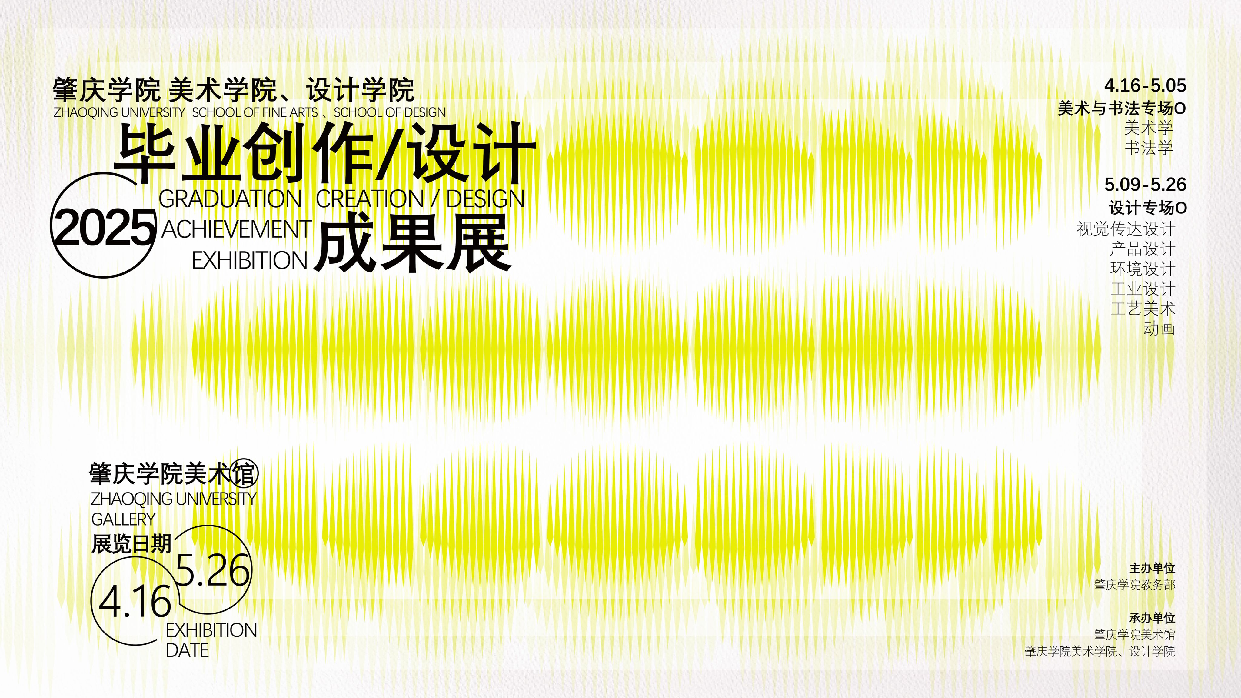 美术学院、设计学院2025毕业创作/设计成果展（设计专场）