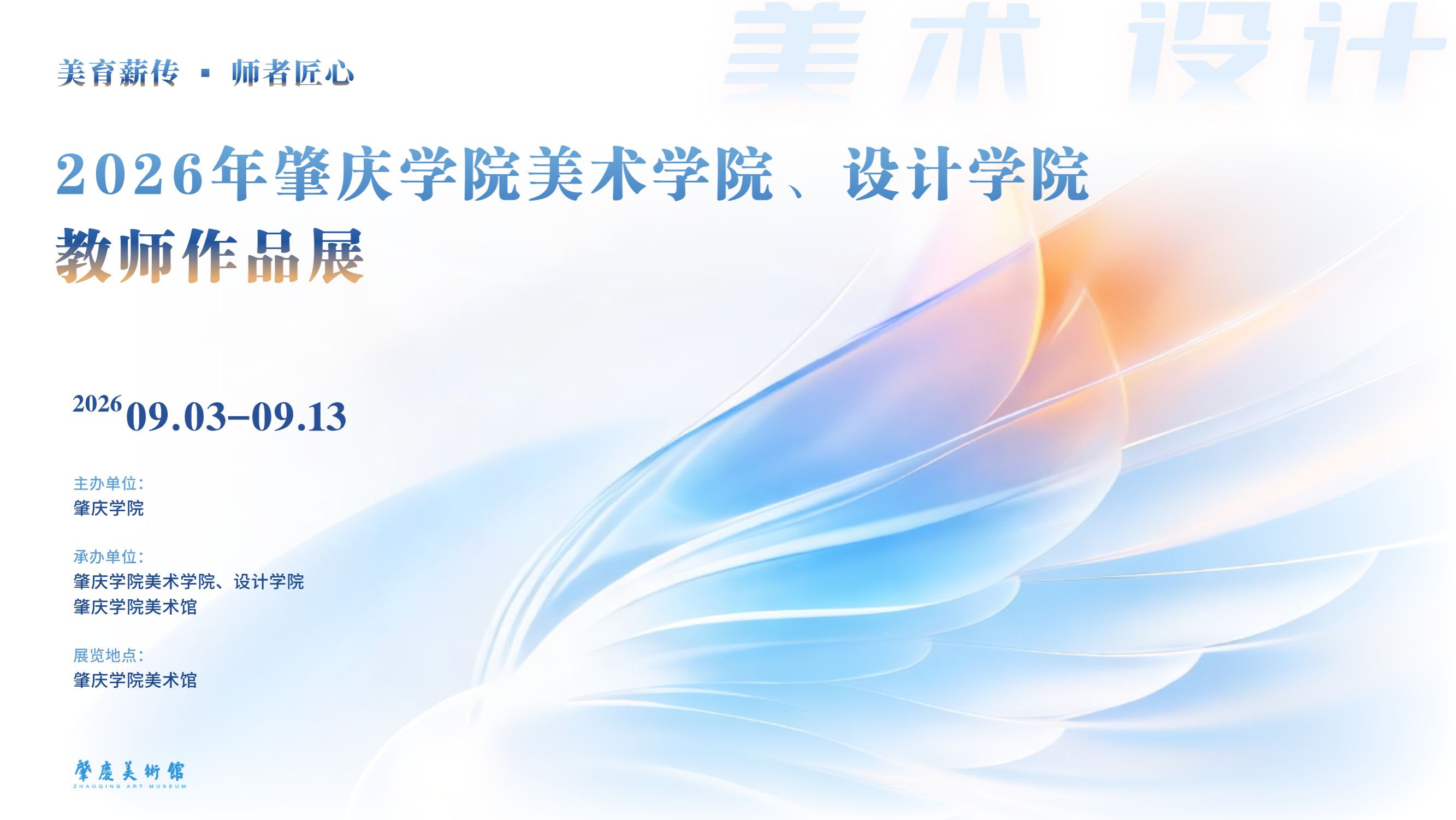 美育薪传·师者匠心——2026年肇庆学院美术学院、设计学院教师作品...