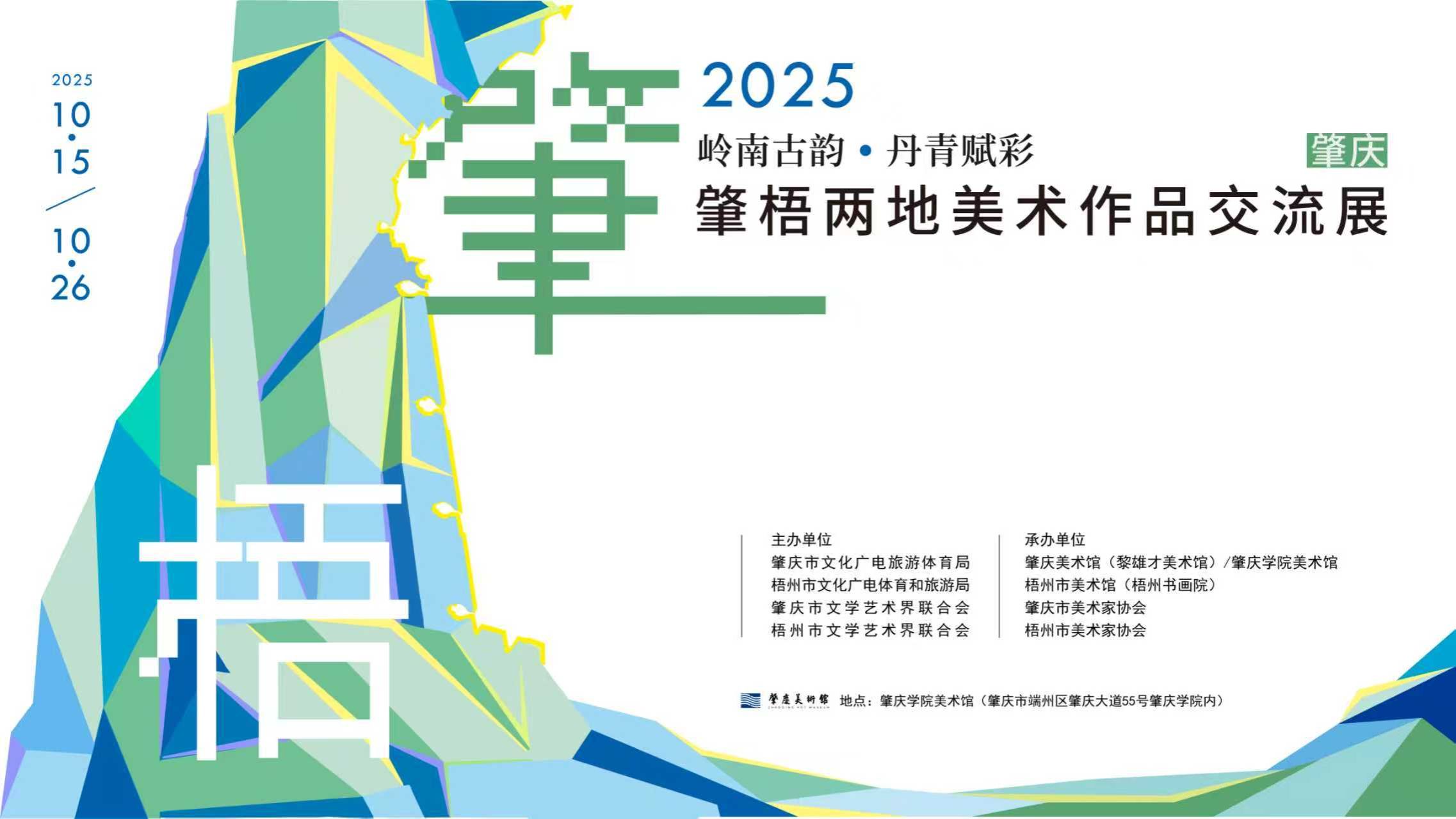 岭南古韵·丹青赋彩——肇梧两地美术作品交流展